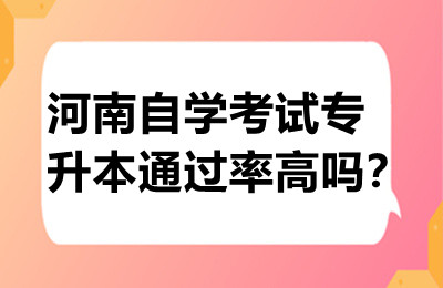 河南自学考试专升本通过率高吗？