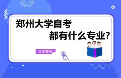 郑州大学自考都有什么专业？