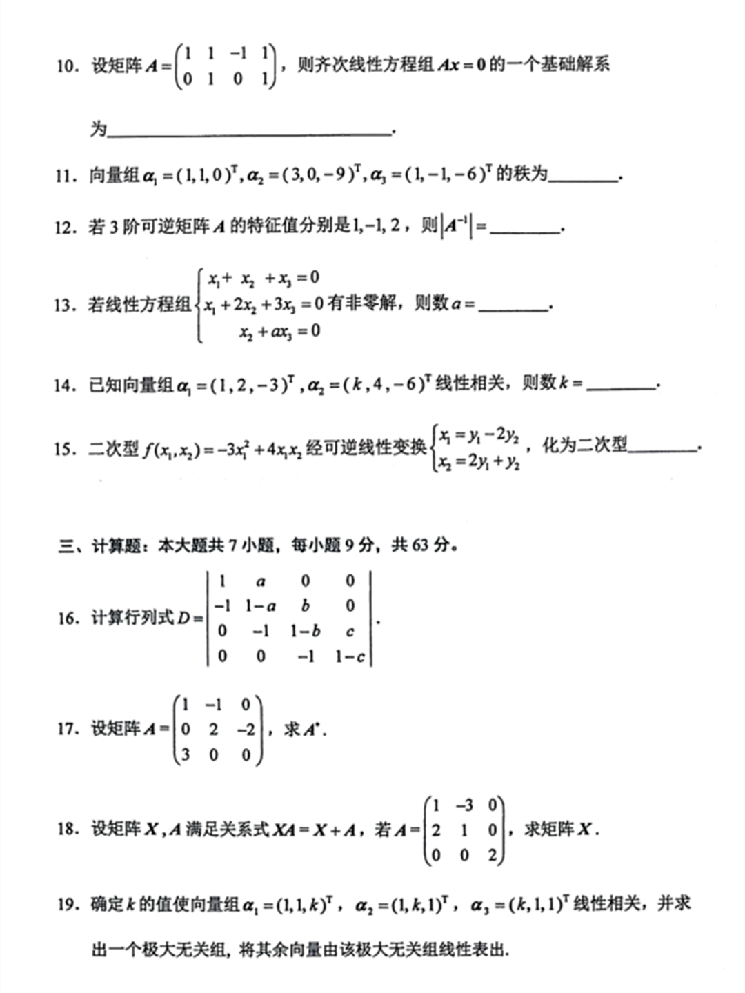 线性代数（经管类）自考试题 (课程代码04184)