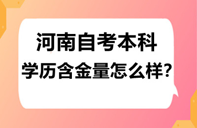 河南自考本科学历含金量怎么样？