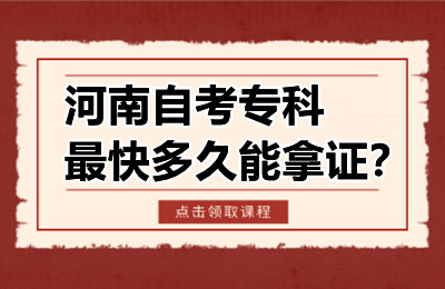 河南自考专科最快多久能拿证？