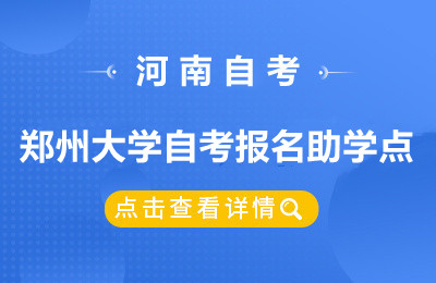 郑州大学自考报名助学点