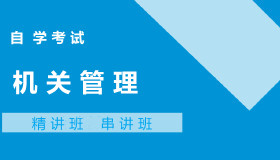 00509机关管理自考课程