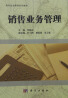 10423销售业务管理自考课程
