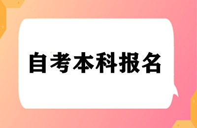 自考本科报名后可以退学费吗