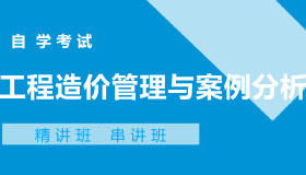 06397工程造价管理与案例分析自考课程