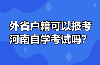 外省户籍可以报考河南自学考试吗？