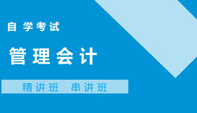 08119管理会计自考课程