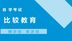 00472比较教育自考课程