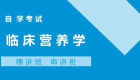 05762临床营养学自考课程