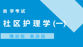 03004社区护理学(一)自考课程