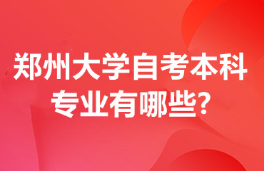 郑州大学自考本科专业有哪些?