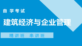 02447建筑经济与企业管理自考课程