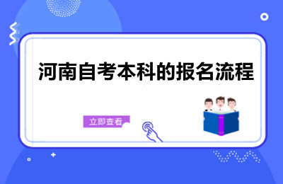 2025年河南自考本科的报名流程