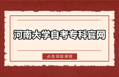 2025河南大学自考大专报名-网站入口