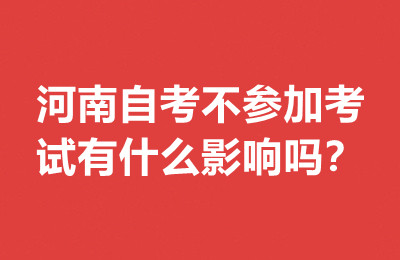河南自考不参加考试有什么影响吗？