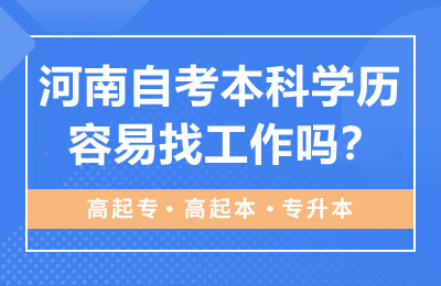 河南自考本科学历容易找工作吗？
