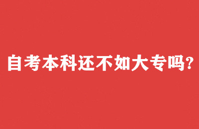 自考本科还不如大专吗？考自考本科有真实价值吗？