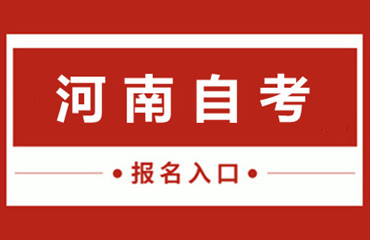 河南自考大专该如何选择院校?