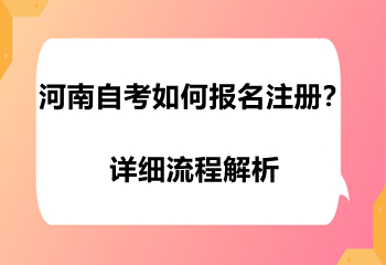 河南自考如何报名注册详细流程解析