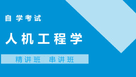 06217人机工程学自考课程