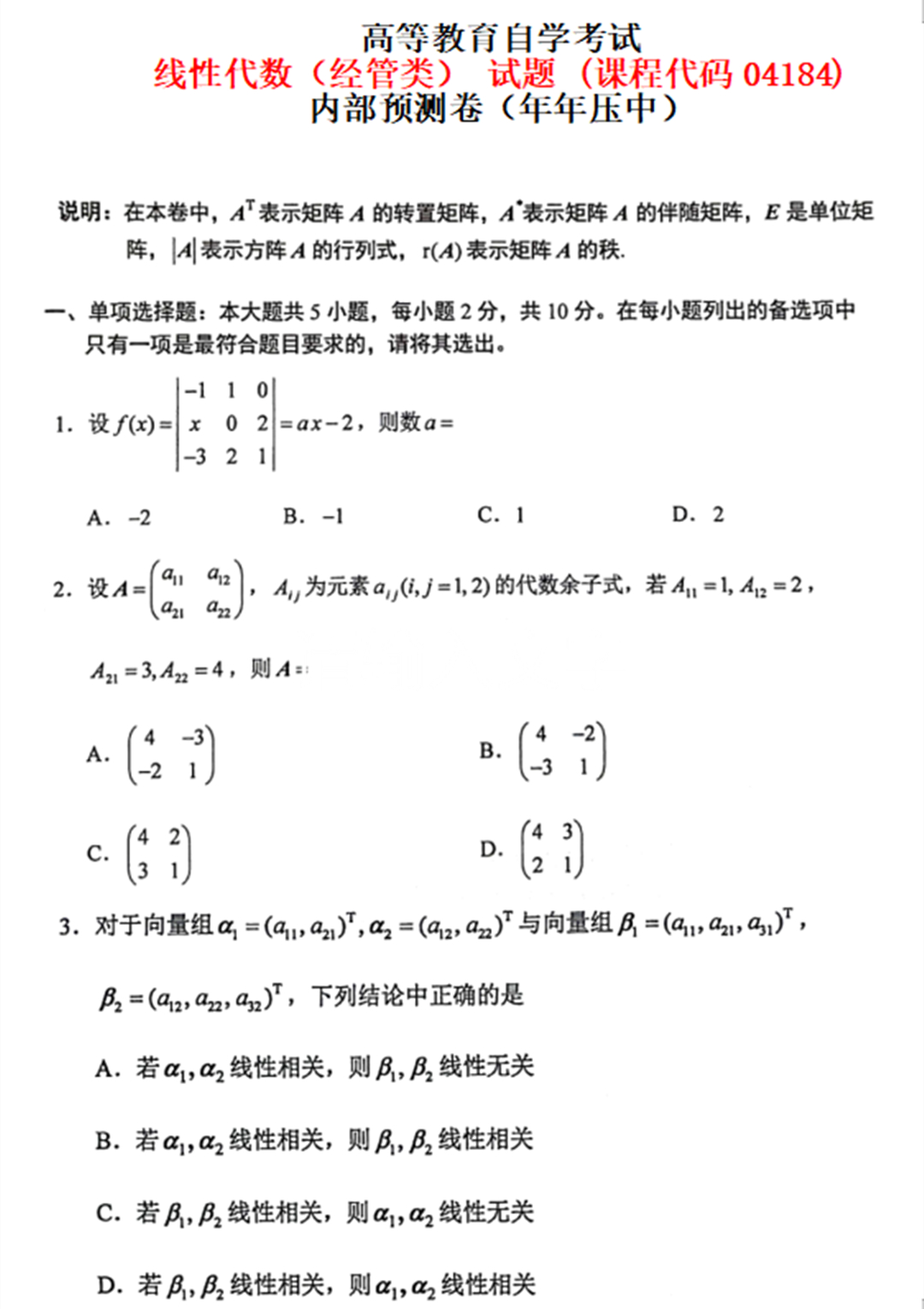 线性代数（经管类）自考试题 (课程代码04184)