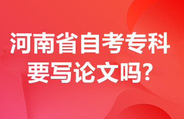 河南省自考专科要写论文吗?