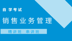 10423销售业务管理自考课程