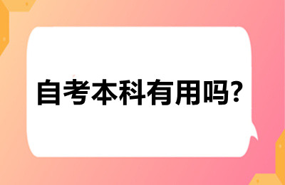 选择自考本科有用吗？