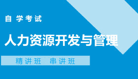 06093人力资源开发与管理自考课程
