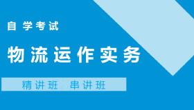 06997物流运作实务自考课程
