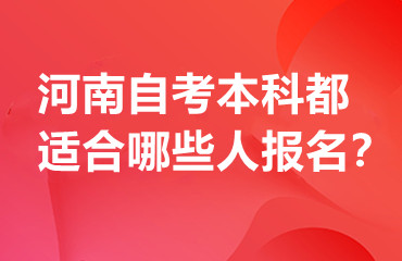 河南自考本科都适合哪些人报名？