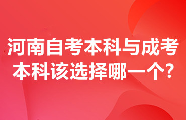 河南自考本科与成考本科该选择哪一个?