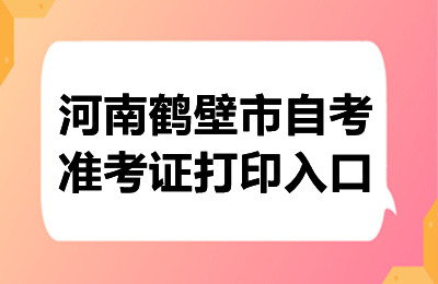 2024年10月河南鹤壁自考准考证打印入口