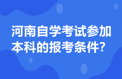河南自学考试参加本科的报考条件？