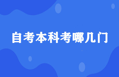 自考本科需要考哪几门课程？
