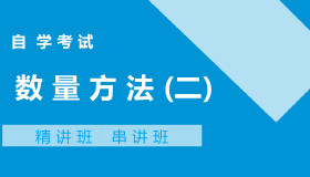 00994数量方法(二)自考课程
