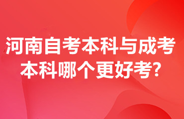 河南自考本科与成考本科哪个更好考?