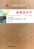 00055企业会计学自考课程