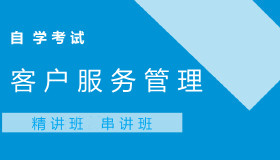 10421客户服务管理自考课程