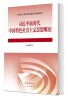 15040习**新时代中国特色社会主义思想概论自考课程