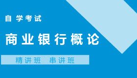 06736商业银行概论自考课程