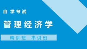 02628管理经济学自考课程