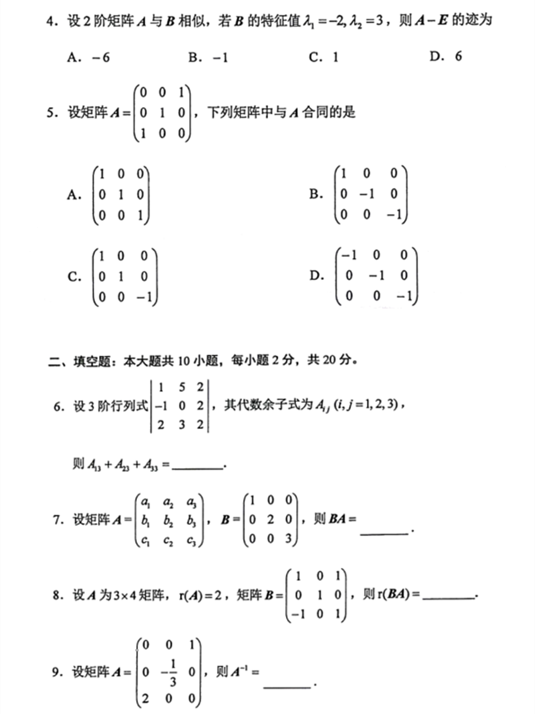 线性代数（经管类）自考试题 (课程代码04184)