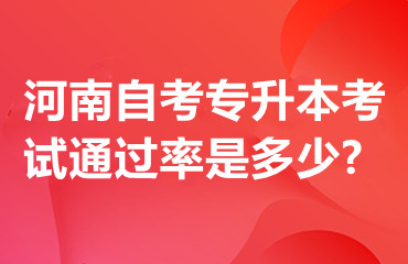 河南自考专升本考试通过率是多少?