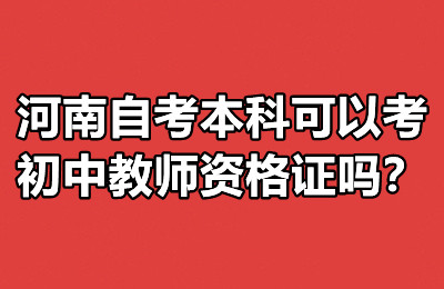 河南自考本科可以考初中教师资格证吗