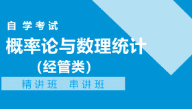 04183概率论与数理统计（经管类）自考课程