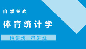 00498体育统计学自考课程
