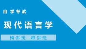 00830现代语言学自考课程