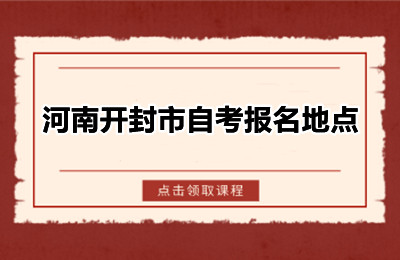 河南开封市自考报名地点